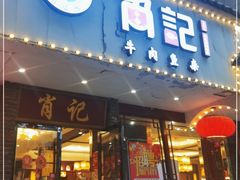门面-肖记公安牛肉鱼杂馆·省级非物质文化遗产(三角路直营店)
