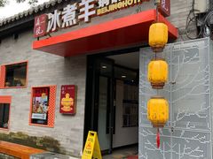 -庭院·冰煮羊·北京涮肉(西单店)