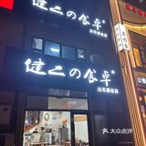 姐妹们，食事处老板娘回来啦[加油][加油]