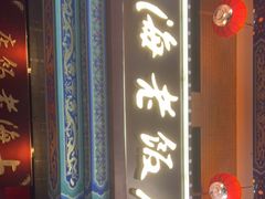 门面-上海老饭店(北京分店)