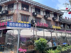 -大众跷脚牛肉馆·非遗传承单位(峨眉山店)