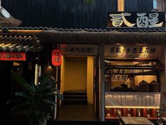 -贰醒·私房小院烧烤 (太古里店)