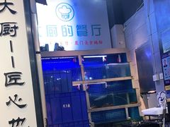 -大厨的餐厅(曾厝垵总店)