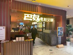 -巴奴毛肚火锅(新街口金鹰店)