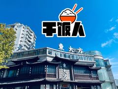 -東大方(武康千秋广场店)
