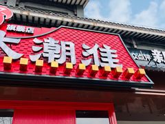 -大潮淮·淮扬菜(何园旗舰店)