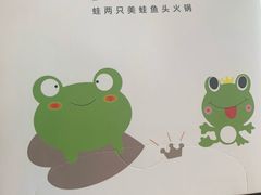 -蛙两只美蛙鱼头火锅(恒茂店)