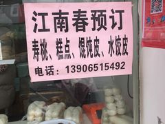 -江南春(中山中路店)