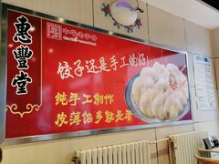 -惠丰堂饭庄·烤鸭·京味菜(翠微路店)