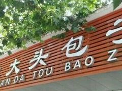 -袁大头包子(光华路店)