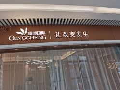 -香港倾城国际·美容美体中心