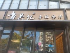 -章吴记喜瑞餐厅(东东城店)