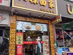 -六禄面家(芳和分店)