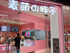 门面-麦萌の胖子(西红门荟聚店)
