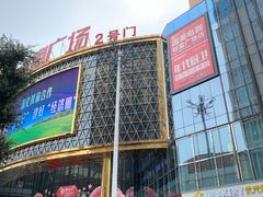 -食草堂(财富广场店)