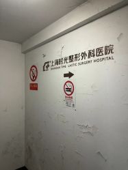 -上海时光整形外科医院