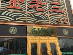-金家老三饭庄(常营店)