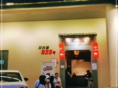 门面-酱小七老火锅(贝村店)