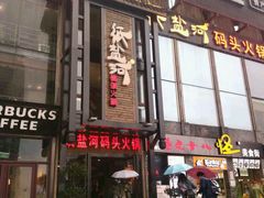 -纸盐河码头火锅(十八梯店)