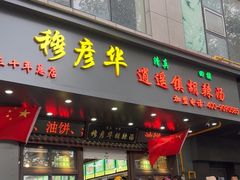 -穆彦华逍遥镇胡辣汤(岗坡路店)