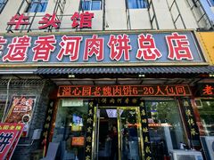 -溢心园非遗香河肉饼(总店)