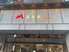 -马头巷·隐庐居·红油大虾(园区店)