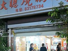 -大聪烧鹅快餐店(梅林店)