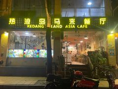 门面-热浪岛马来餐厅