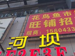 -河坝烧烤串城(金达莱店)