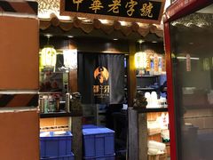 门面-邵子牙·中华老字号(定安路店)