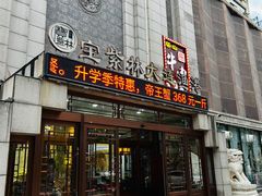 -宝宇大连海鲜渔港(金奎大厦店)