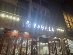 -华兴街煎蛋面(总店)
