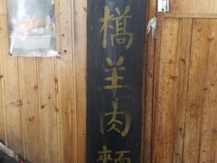 大堂-南花桥羊肉馆老字号(乌镇店)