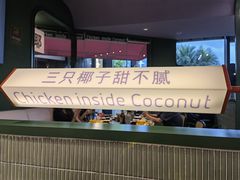 -椰小鸡·琼州糟粕醋(美兰缤纷城店)