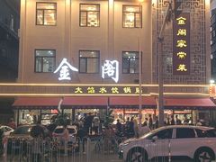 -金阁家常菜(贵阳路店)