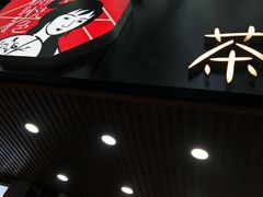 门面-茶颜悦色(登高路上店)