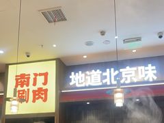 -侃爷南门铜锅涮肉
