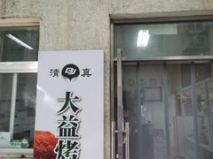 -大益烤鸡