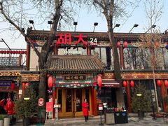 -胡大饭馆 24h(簋街总店)