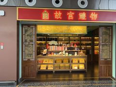 -故宫礼物(北京大兴国际机场店)