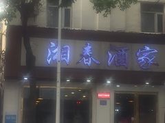 门面-湘春酒家·1989(湘春路店)