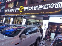 -服务大楼冷面(延大店)