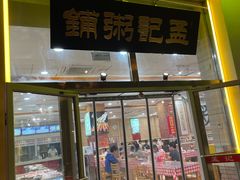 -孟记粥铺·家常菜·烧烤·粥(亚运村店)