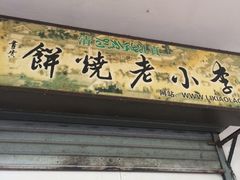 -李小老烧饼(常营民族家园店)