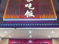 -回家吃饭·地道南昌菜(建德观总店)