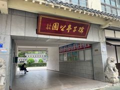 -孺子亭公园
