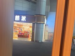 -味千拉面(广州白云机场T1西二店)