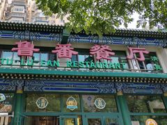 -清真吐鲁番餐厅(牛街店)