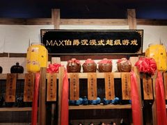-MAX伯爵沉浸式超级游戏体验馆·实景桌游·剧本杀(小时代店)
