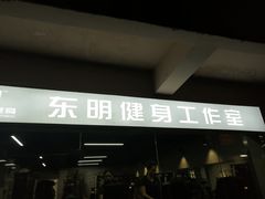 -征成健身连锁私教工作室(九公里店)